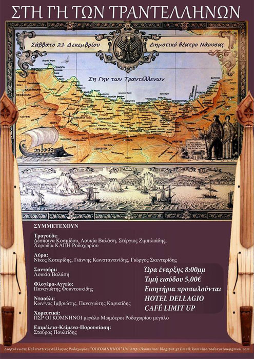 Μουσικοχορευτική εκδήλωση στη γη των Τραντέλλενων | 21 Δεκ 2013