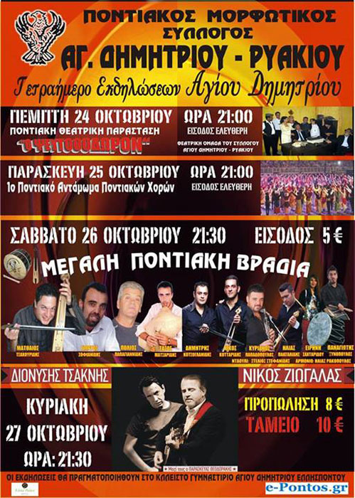 4ήμερες πολιτιστικές εκδηλώσεις από τον Ποντιακό Σύλλογο Αγ. Δημητρίου – Ρυακίου | 24 έως 27 Οκτ 2013
