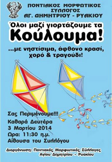Καθαρά Δευτέρα με τον Ποντιακό Σύλλογο Αγίου Δημητρίου - Ρυακίου | 3 Μαρ 2014