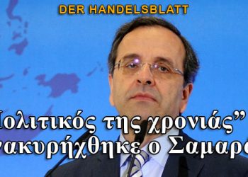 Der Handelsblatt: Πολιτικός της χρονιάς ο Σαμαράς