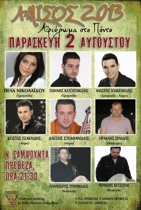 2 έως 4 Αυγ 2013: Τριήμερες Πολιτιστικές εκδηλώσεις στην Ν. Σαμψούντας Πρέβεζας