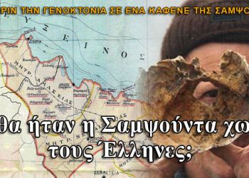 Λίγο πριν την γενοκτονία, σε έναν καφενέ στην Σαμψούντα…