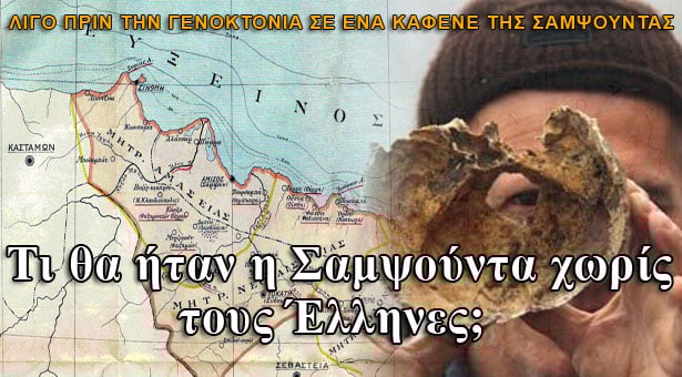 Λίγο πριν την γενοκτονία, σε έναν καφενέ στην Σαμψούντα…