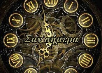 Γεγονότα που συνέβησαν σαν σήμερα