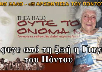 Πέθανε η «Γιαγιά όλων των Ποντίων», Σάνο Χάλο: Η μαρτυρία της έκανε γνωστή σε όλο τον κόσμο την Γενοκτονία