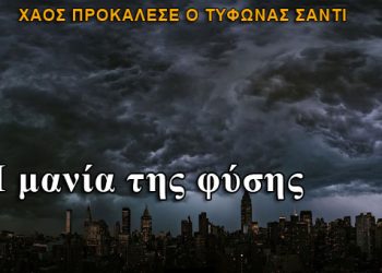 Χάος στη Νέα Υόρκη