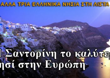 Η Σαντορίνη το καλύτερο νησί στην Ευρώπη