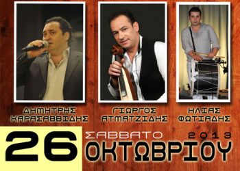 Ετήσιος χορός του Συλλόγου Ποντίων Schorndorf | 26 Οκτ 2013