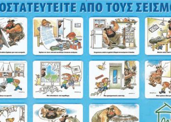 Όσα πρέπει να γνωρίζουμε σε περίπτωση σεισμού. Οδηγός επιβίωσης