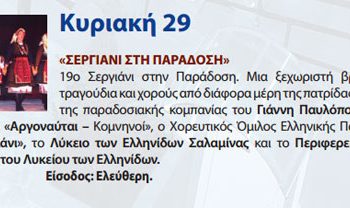 29 Σεπ 2013: 19ο Σεργιάνι στην Παράδοση με τον Σύλλογο Αργοναύται – Κομνηνοί