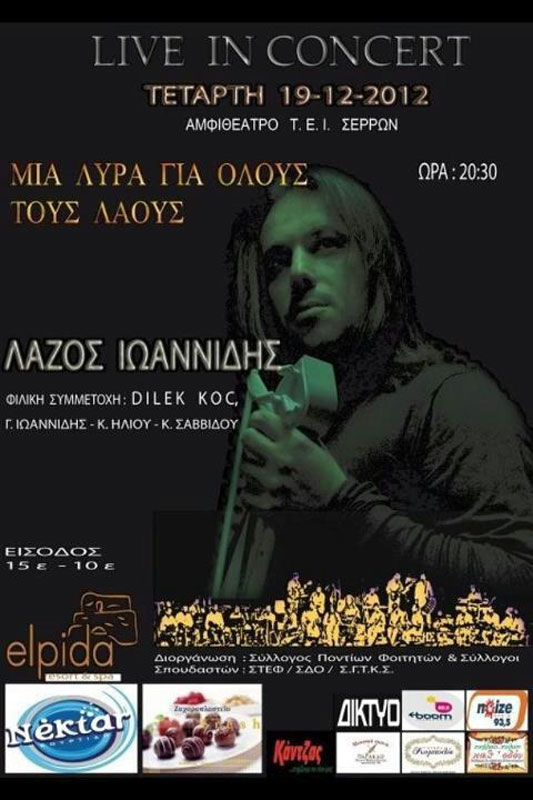 19 Δεκ 2012: Μια λύρα για όλους τους Λαούς