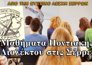 Οι Σέρρες θα μάθουν να μιλούν ποντιακά!