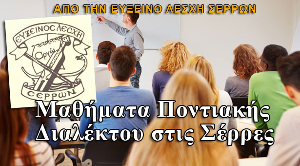 Οι Σέρρες θα μάθουν να μιλούν ποντιακά!