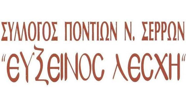 23 Φεβ 2013: Ετήσιος χορός από τον Σύλλογο Ποντίων Σερρών