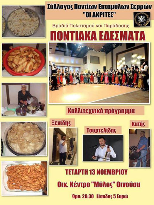 Βραδιά με Ποντιακά Εδέσματα από το Σύλλογο Ποντίων Επταμύλων | 13 Νοεμ 2013