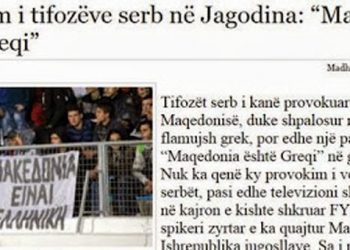 Σέρβοι προκαλούν σκοπιανούς: Η Μακεδονία είναι ελληνική