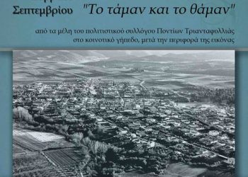 7 & 8 Σεπ 2013: Πανηγυρικές εκδηλώσεις από το Σύλλογο Ποντίων Τριανταφυλλιάς