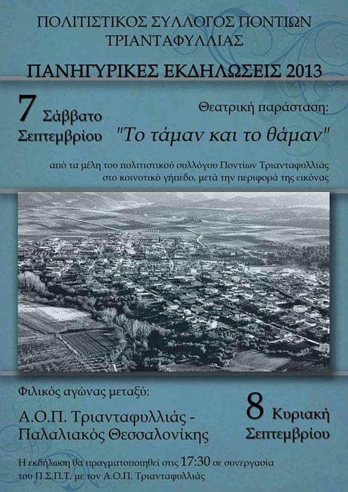 7 & 8 Σεπ 2013: Πανηγυρικές εκδηλώσεις από το Σύλλογο Ποντίων Τριανταφυλλιάς