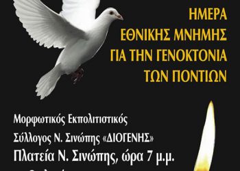 19 Μαΐ 2013: Εκδηλώσεις μνήμης της Γενοκτονίας των Ποντίων στην Ν. Σινώπη Πρέβεζας