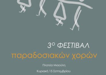 15 Σεπ 2013: Ο Σύλλογος Ποντίων Σύρου στο 3ο φεστιβάλ παραδοσιακών χορών