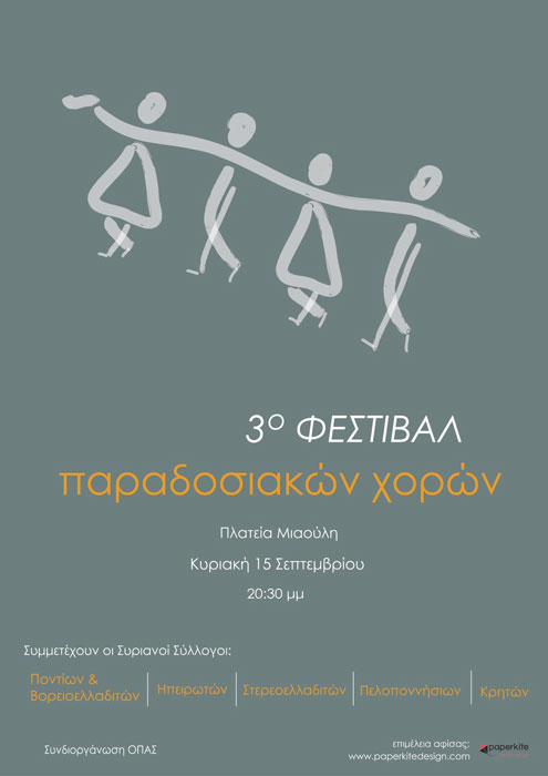 15 Σεπ 2013: Ο Σύλλογος Ποντίων Σύρου στο 3ο φεστιβάλ παραδοσιακών χορών