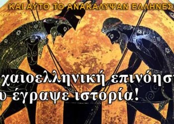 Μια αρχαιοελληνική επινόηση που έγραψε ιστορία