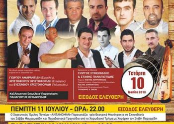 10 έως 13 Ιουλ 2013: Καλοκαιρινές εκδηλώσεις στην Σκήτη Κοζάνης
