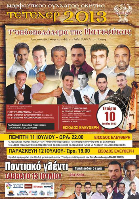 10 έως 13 Ιουλ 2013: Καλοκαιρινές εκδηλώσεις στην Σκήτη Κοζάνης