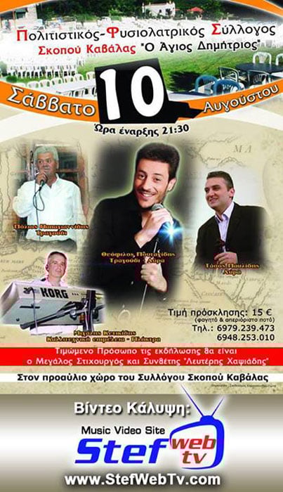 10 Αυγ 2013: Ποντιακή βραδιά στον Σκοπό Καβάλας