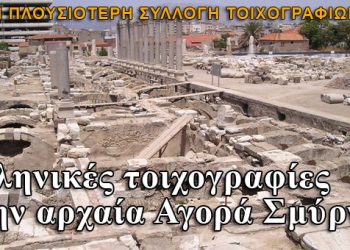 Ελληνικές τοιχογραφίες βρέθηκαν στην αρχαία Αγορά της Σμύρνης