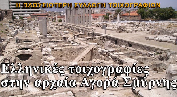 Ελληνικές τοιχογραφίες βρέθηκαν στην αρχαία Αγορά της Σμύρνης