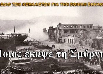 Ποιος έκαψε τη Σμύρνη;