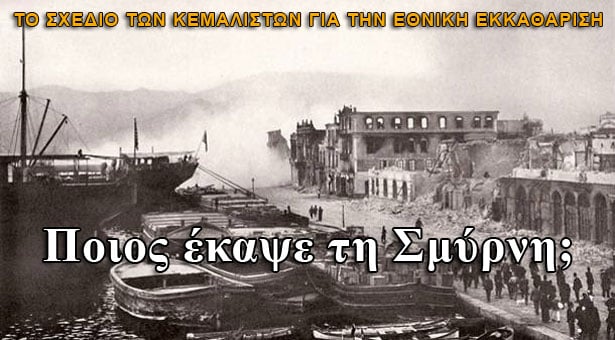 Ποιος έκαψε τη Σμύρνη;