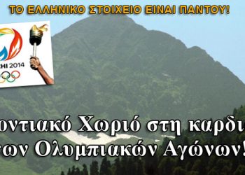 Το ποντιακό χωριό στην καρδιά των Χειμερινών Ολυμπιακών αγώνων!