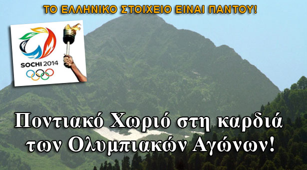 Το ποντιακό χωριό στην καρδιά των Χειμερινών Ολυμπιακών αγώνων!