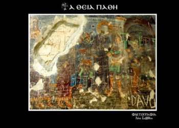 Τα Θεία Πάθη και η Ανάσταση μέσα από αγιογραφίες στην Παναγία Σουμελά