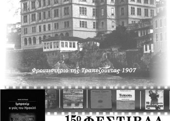 15ο Φεστιβάλ Βιβλίου – αφιέρωμα στον Ποντιακό  Προσφυγικό Ελληνισμό | 19 έως 21 Ιουν 2014