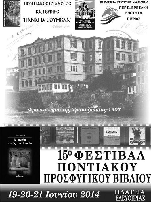 15ο Φεστιβάλ Βιβλίου – αφιέρωμα στον Ποντιακό  Προσφυγικό Ελληνισμό | 19 έως 21 Ιουν 2014
