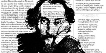 Ποίημα 100 χρόνων περιγράφει την Ελλάδα του σήμερα