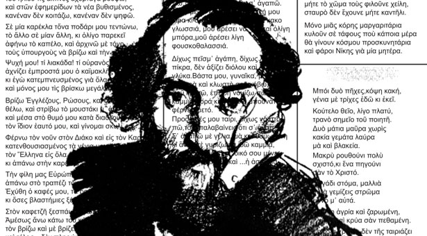 Ποίημα 100 χρόνων περιγράφει την Ελλάδα του σήμερα