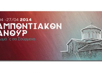 Επετειακό Παμποντιακό Πανοΰρ στην Ένωση Ποντίων Σουρμένων. Πρόγραμμα εκδηλώσεων