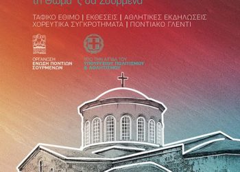 Παμποντιακό Πανοΰρ στην Ένωση Ποντίων Σουρμένων | 23 έως 27 Απρ 2014