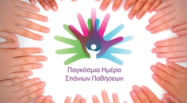 Παγκόσμια Ημέρα Σπάνιων Παθήσεων