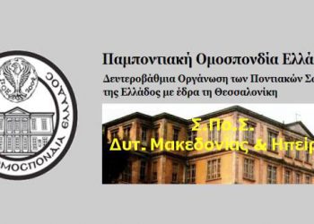Γενική συνέλευση του Σ.Πο.Σ Δυτ. Μακεδονίας και Ηπείρου