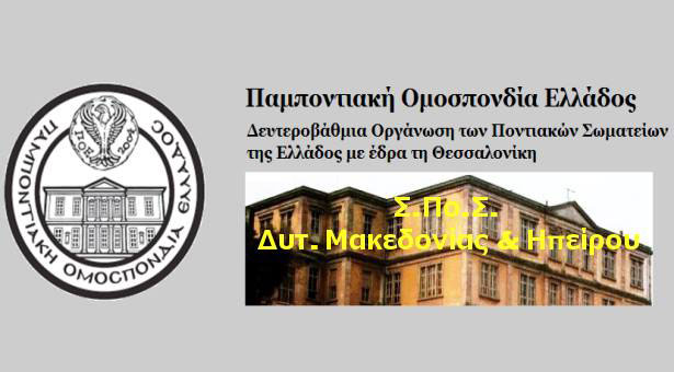 Γενική συνέλευση του Σ.Πο.Σ Δυτ. Μακεδονίας και Ηπείρου