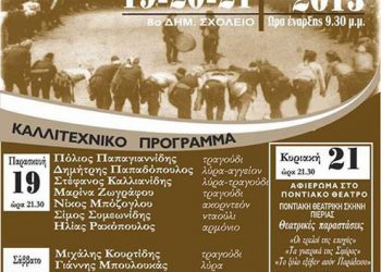 19 έως 21 Ιουλ 2013: 3ήμερες Ποντιακές εκδηλώσεις στην Κατερίνη