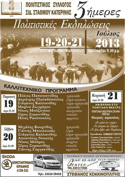 19 έως 21 Ιουλ 2013: 3ήμερες Ποντιακές εκδηλώσεις στην Κατερίνη