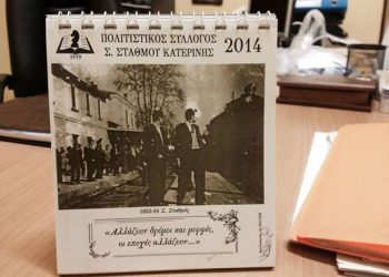 Ημέρα αγάπης στον Πολιτιστικό Σύλλογο Σ. Σταθμού Κατερίνης | 22 Δεκ 2013