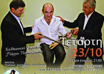 Μουσική συναυλία «Ωδές εκ Πόντου» στους Ακρίτες του Πόντου | 23 Οκτ 2013
