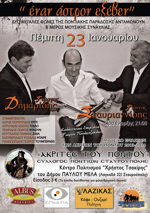 Έναν άστρον εξέβεν - Μουσική συναυλία από τους Ακρίτες Σταυρούπολης | 23 Ιαν 2014